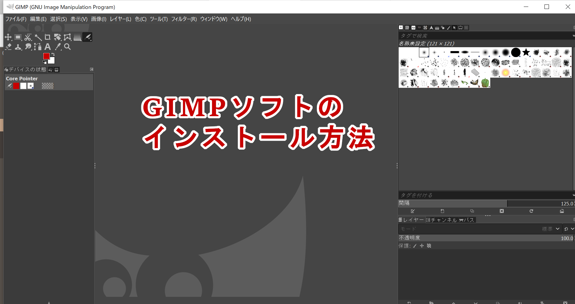 GIMPのインストール法紹介