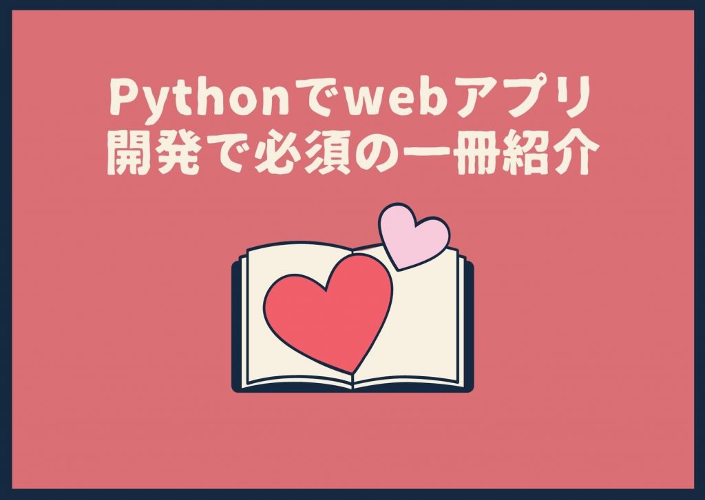 Pythonでwebアプリ開発で必須の一冊紹介 デンブログ