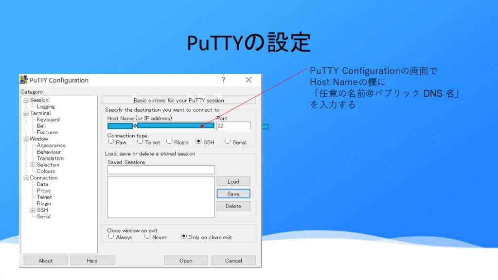 PuTTYの設定画面
ホスト名に「任意の名前＠パブリックDNS名」を入力