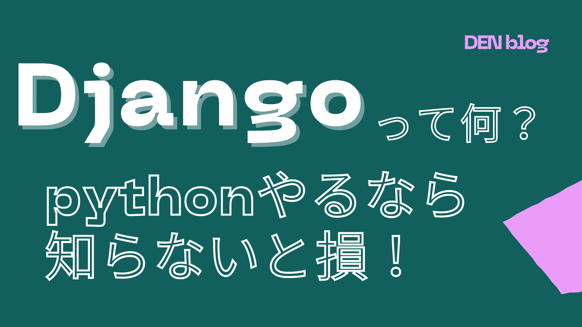 Django x Python x Ajax：非同期処理でWebアプリをパワーアップ！