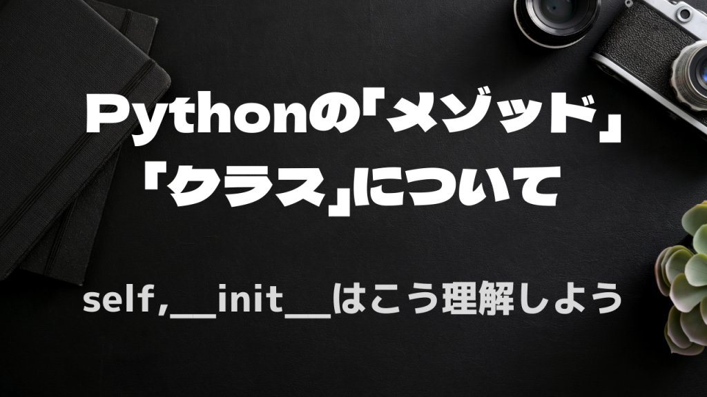Pythonの「メゾッド」「クラス」について（self,__init__はこう理解しよう） | デンブログ