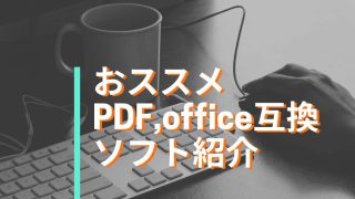 PDF互換ソフト、オフィス互換ソフト紹介