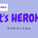 【heroku】クレジット登録エラーUnable to verify address information