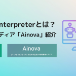 コードインタープリターとは？ChatGPTの活用術がわかるWEB情報サイト「Ainova」紹介