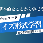 楽しく学ぼう！Pythonの基本をクイズ形式で学習