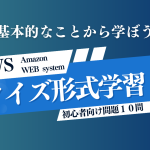 AWSクイズ：クイズ形式でAWSの知識を学ぼう