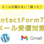 Contact Form7のメールが届かない場合の設定見直し
