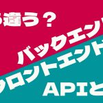 エンジニア用語のバックエンドとフロントエンドについて分かりやすく解説