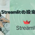 PythonのStreamlitでアプリを作成するための設定方法