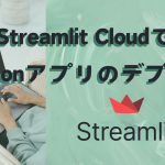 Streamlit CloudでPythonアプリをデプロイする手順